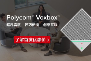 从语音协作开始 体验企业级音频的价值
