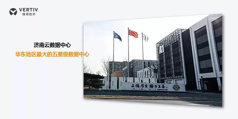 华东最大、五星级，这么形容山东移动新一代数据中心很有道理